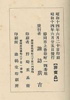 角谷先生壽像録　（壽像建設記念景仰録）　