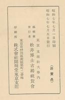 松井（簡治）博士古稀祝賀記念誌
