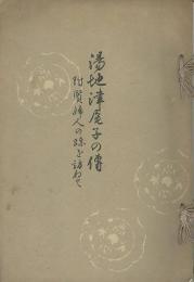 湯地津尾子の傳