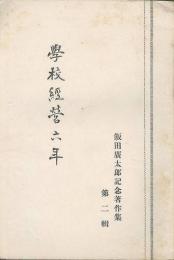 飯田廣太郎記念著作集　第二輯「學校経営六年」