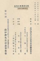 楽石伊澤修二先生