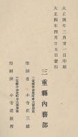 三重縣小學校長講習會講演筆記