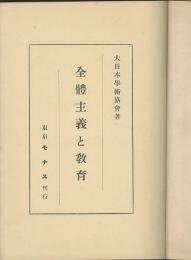 全體主義と教育