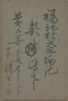 子としての道