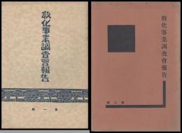 教化事業調査會報告　第一・二輯