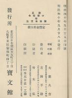 改正小學校令　附関係法規集