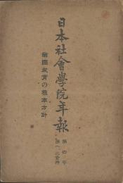 日本社會學院年報　第四年第一、二合冊　帝國教育の基本方針