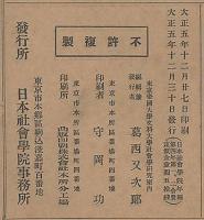 日本社會學院年報　第四年第一、二合冊　帝國教育の基本方針