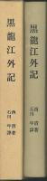 黒龍江外記