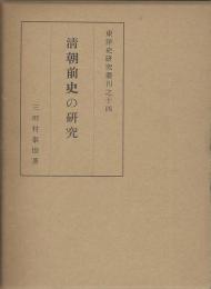 清朝前史の研究　東洋史研究叢刊之14