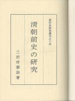 清朝前史の研究　東洋史研究叢刊之14