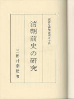 清朝前史の研究　東洋史研究叢刊之14