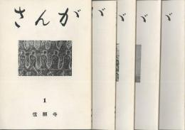 さんが　１号～５号