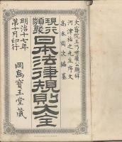 現行類聚日本法律規則大全　上下巻