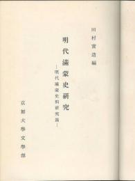 明代満蒙史研究　明代満蒙史料研究篇