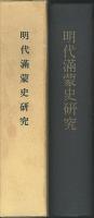 明代満蒙史研究　明代満蒙史料研究篇