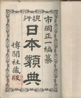 現行日本類典