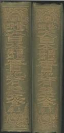 鼇頭大日本國民専用實地有益大全　上下巻