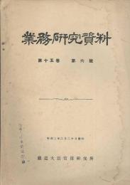 業務研究資料　第15巻６号