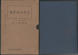 連帯運輸要綱