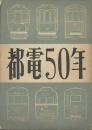 都電50年