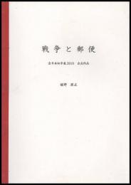 戦争と郵便　全日本切手展2010出品作品