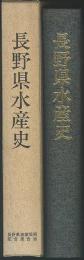 長野県水産史