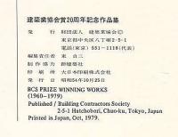 建築業協会賞二十周年記念作品集