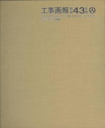 工事画報　「昭和43年版」　大林組