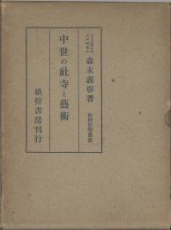 中世の社寺と藝術　畝傍史学叢書