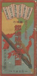 ポケット最新型　趣味の鐵道旅行案内圖