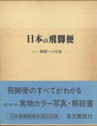 日本の飛脚便　郵便への序曲