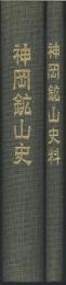 神岡鉱山史