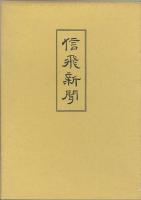 復刻　信飛新聞