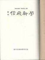 復刻　信飛新聞