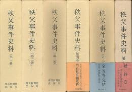 秩父事件史料　補巻共