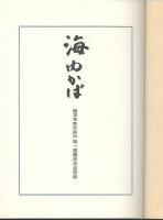 海ゆかば　海軍軍医学校戸塚一期会