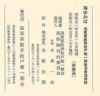 海ゆかば　海軍軍医学校戸塚一期会