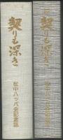 契りも深き　正・続