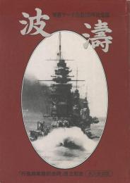 波濤　軍艦マーチ作曲100年記念