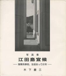 写真集 江田島宜候　海軍兵学校生徒去って41年