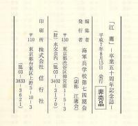 江鷹　卒業五十周年記念号