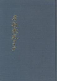 方剤決定のコツ(藤本肇 日本薬局協励会 長野支部) / 古本、中古本、古