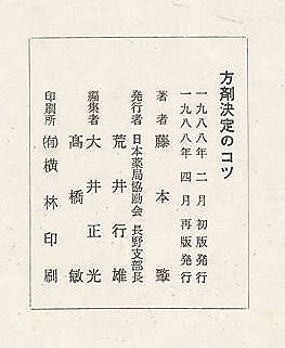 方剤決定のコツ(藤本肇 日本薬局協励会 長野支部) / 古本、中古