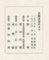 方剤決定のコツ(藤本肇 日本薬局協励会 長野支部) / 古本、中古本、古