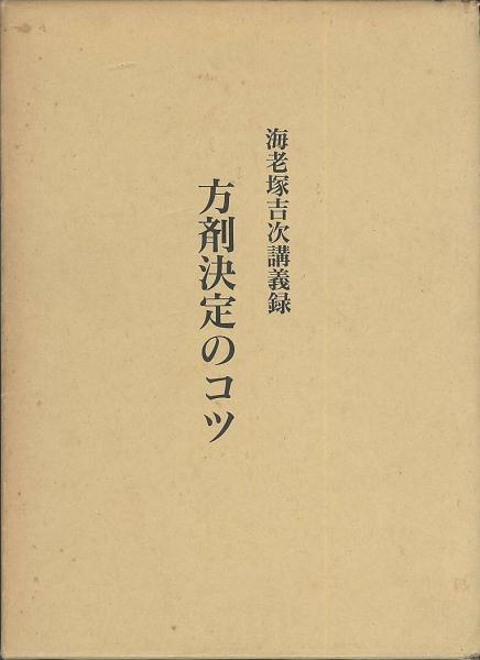 方剤決定のコツ 海老塚吉次講義録(海老塚吉次 神奈川県協励) / 古本