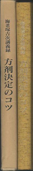 方剤決定のコツ 海老塚吉次講義録(海老塚吉次 神奈川県協励) / 古本
