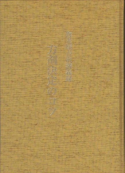 方剤決定のコツ 海老塚吉次講義録(海老塚吉次 神奈川県協励) / 古本