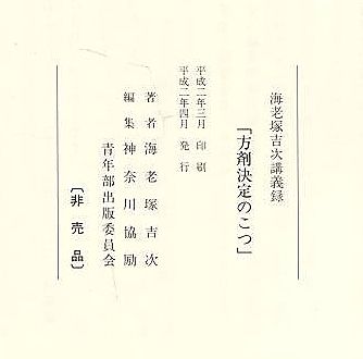 方剤決定のコツ 海老塚吉次講義録(海老塚吉次 神奈川県協励) / 古本