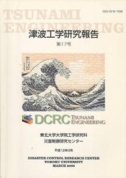 津波工学研究報告　第17号